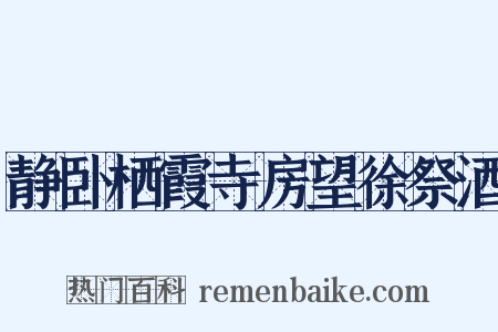 静卧栖霞寺房望徐祭酒是什么意思的图片